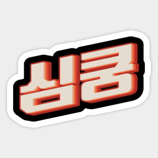 K Pop Fangirl 심쿵 Sticker